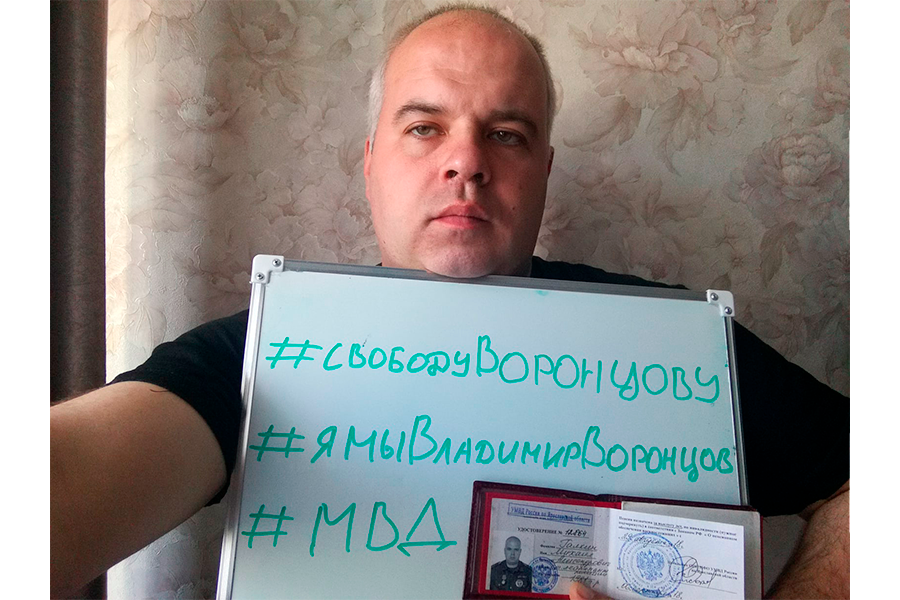 Сотрудники МВД с плакатами в поддержку Воронцова /  Фото из паблика «Омбудсмен полиции» 