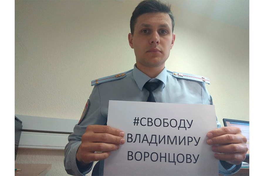 Сотрудники МВД с плакатами в поддержку Воронцова /  Фото из паблика «Омбудсмен полиции» 