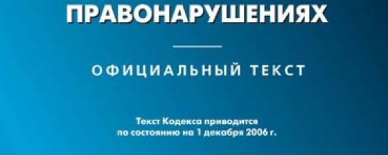 В Госдуму внесен проект нового Кодекса об административных правонарушениях