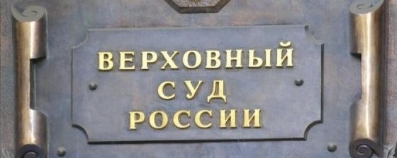 Законопроект Верховного суда: впрямую не коснется, но может затронуть