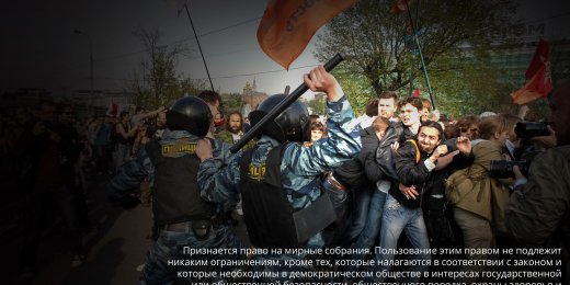 Свобода собраний в России. Антиконституционные нормы и незаконное правоприменение