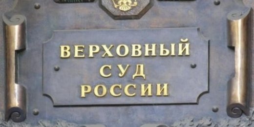 Законопроект Верховного суда: впрямую не коснется, но может затронуть