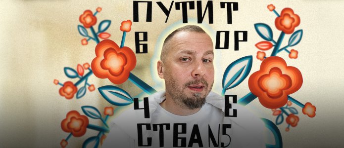 «Пять дней я был в походе в реальную русскую жизнь»: Москвич, задержанный в Минводах из-за толстовки «Пути творчества», — о своем опыте