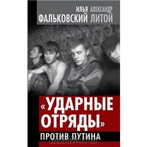 «Ударные отряды против Путина»: экспертизы